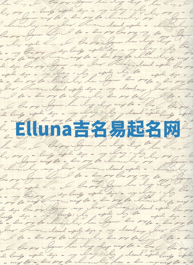 Elluna吉名易起名网