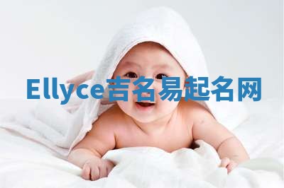 Ellyce吉名易起名网