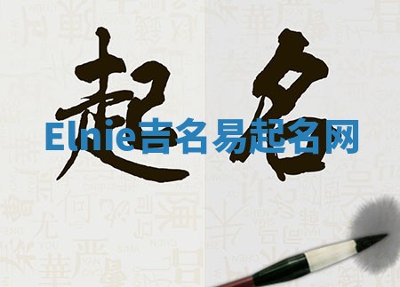 Elnie吉名易起名网 Elnie吉名易起名网