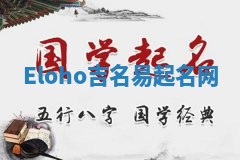 Eloho吉名易起名网 Eloho吉名易起名网