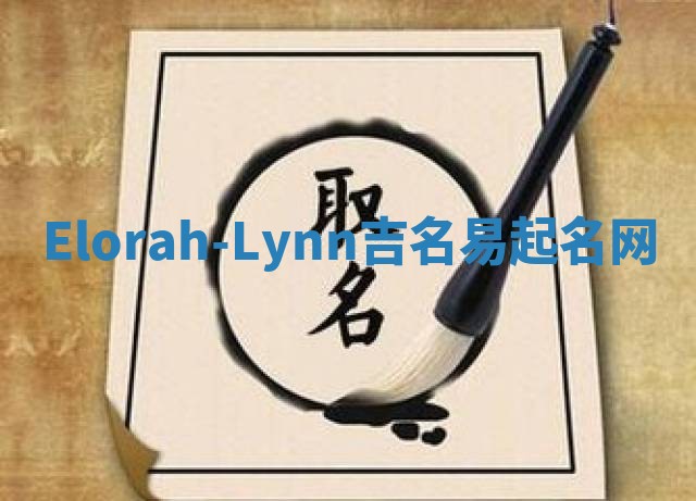 Elorah-Lynn吉名易起名网