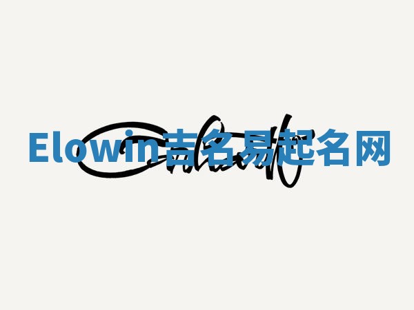 Elowin吉名易起名网