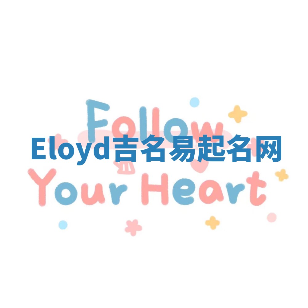 Eloyd吉名易起名网