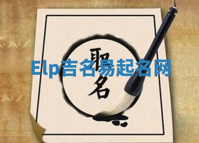 Elp吉名易起名网