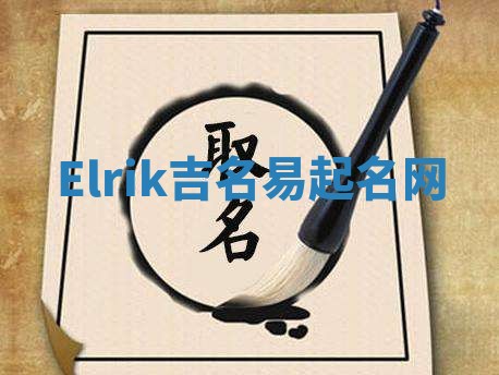 Elrik吉名易起名网