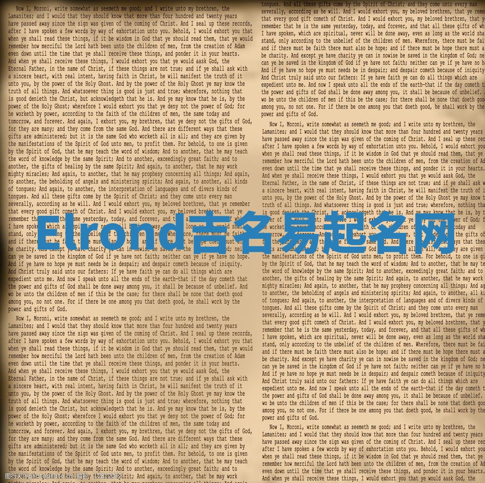Elrond吉名易起名网