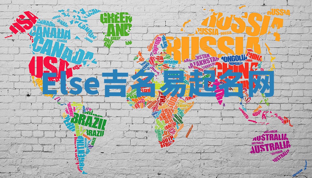 Else吉名易起名网