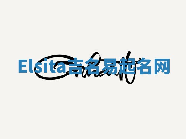 Elsita吉名易起名网
