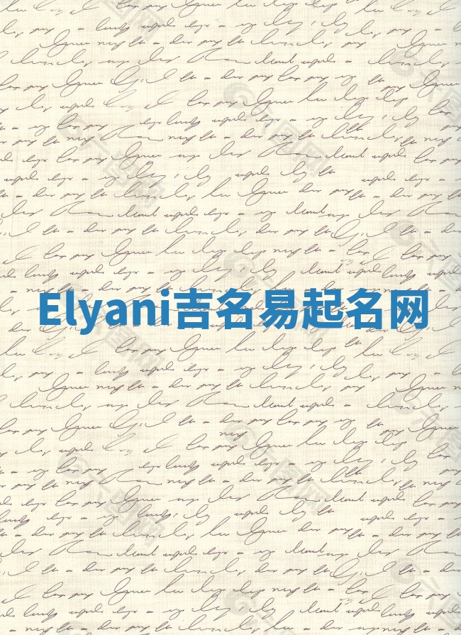 Elyani吉名易起名网