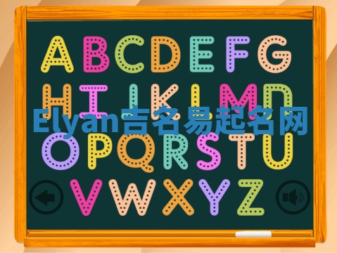 Elyan吉名易起名网