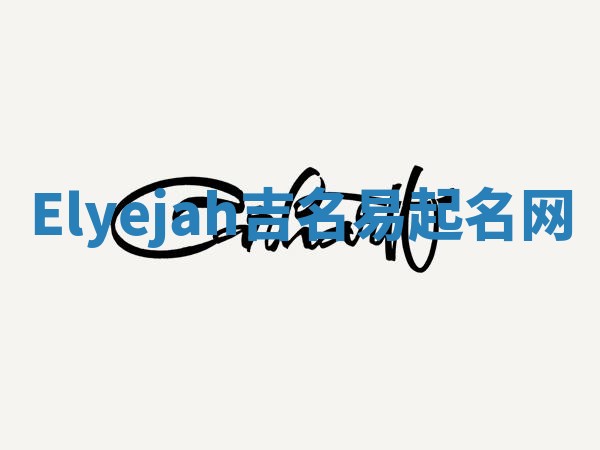 Elyejah吉名易起名网