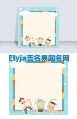 Elyja吉名易起名网