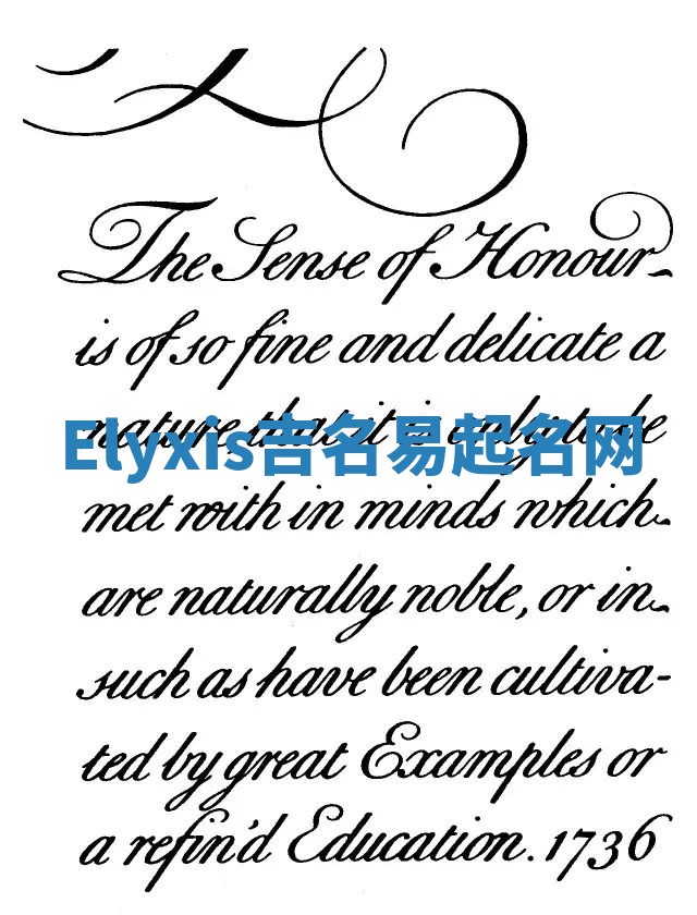 Elyxis吉名易起名网 Elyxis吉名易起名网