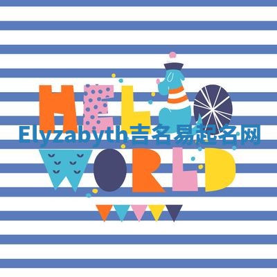 Elyzabyth吉名易起名网