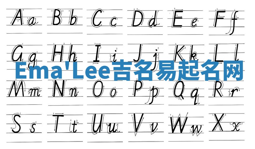 Ema'Lee吉名易起名网