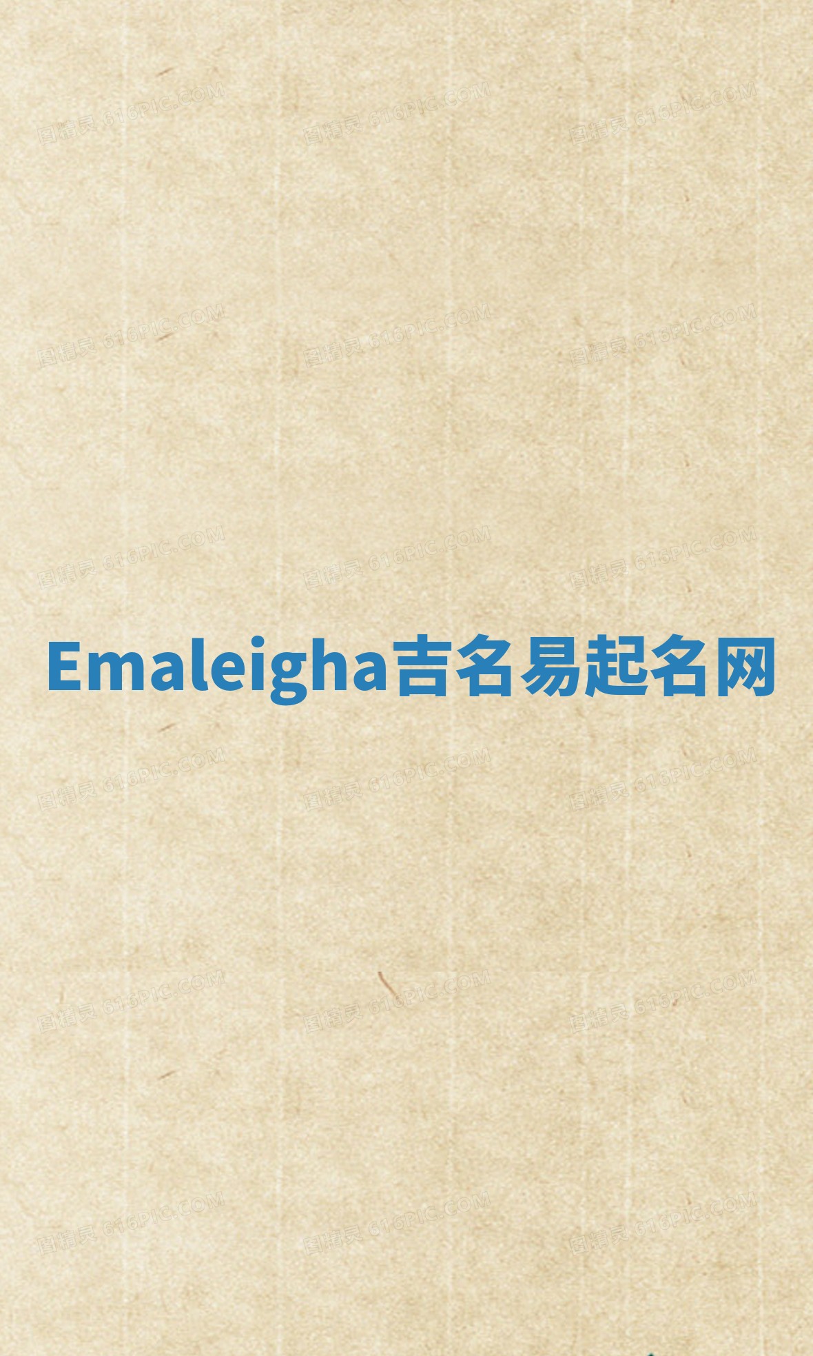 Emaleigha吉名易起名网