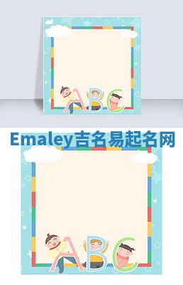 Emaley吉名易起名网