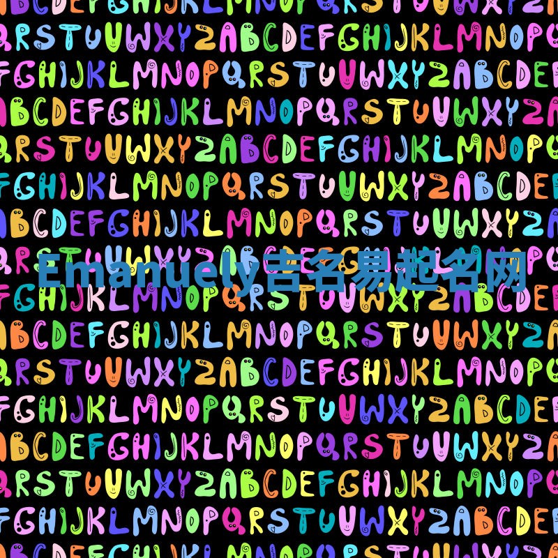 Emanuely吉名易起名网