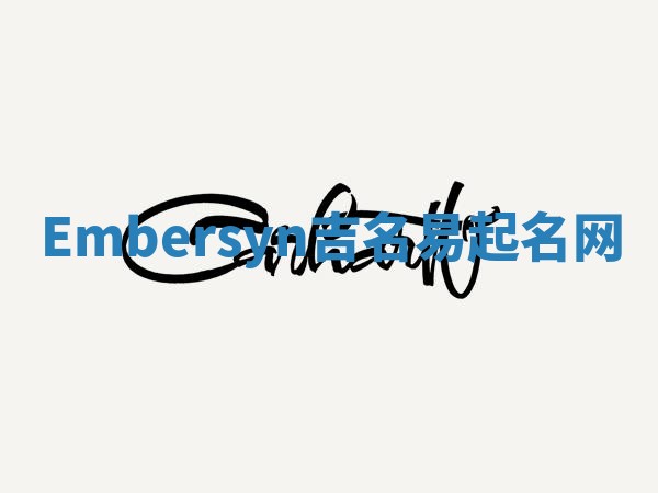 Embersyn吉名易起名网