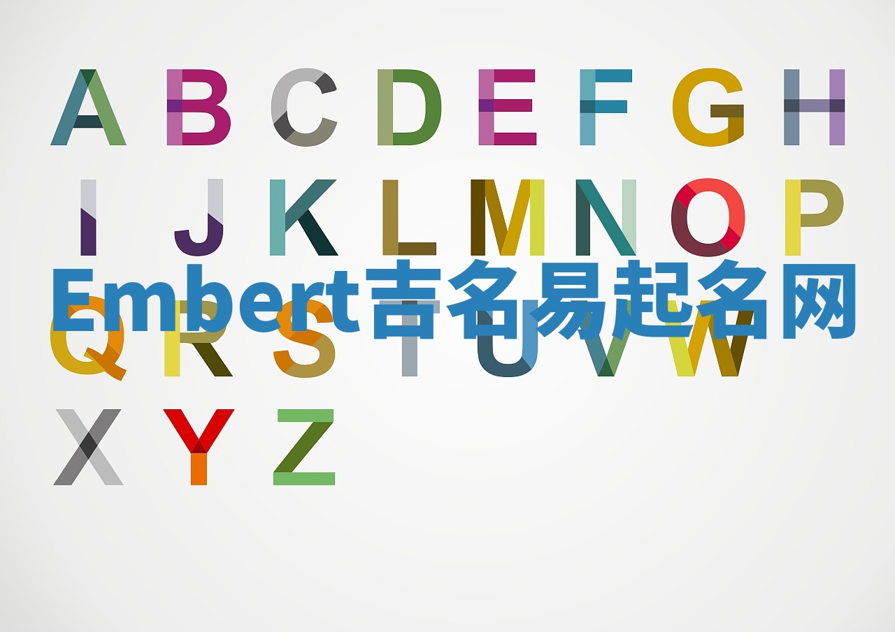 Embert吉名易起名网