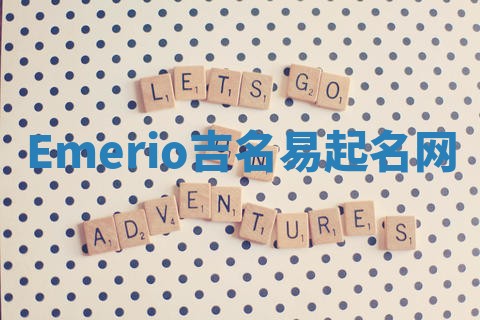 Emerio吉名易起名网