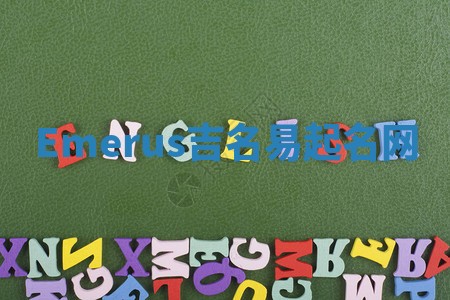 Emerus吉名易起名网