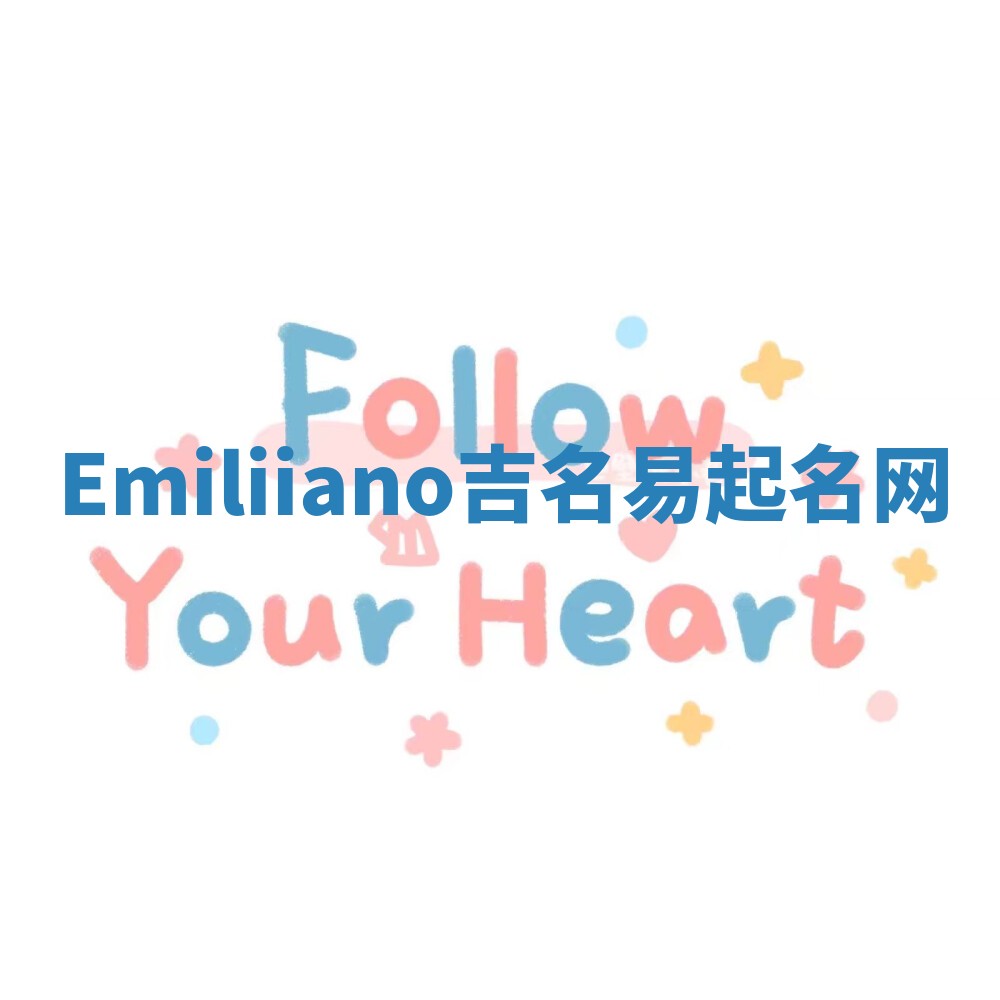 Emiliiano吉名易起名网