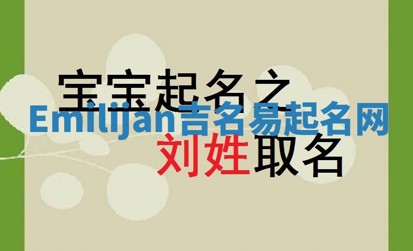 Emilijan吉名易起名网