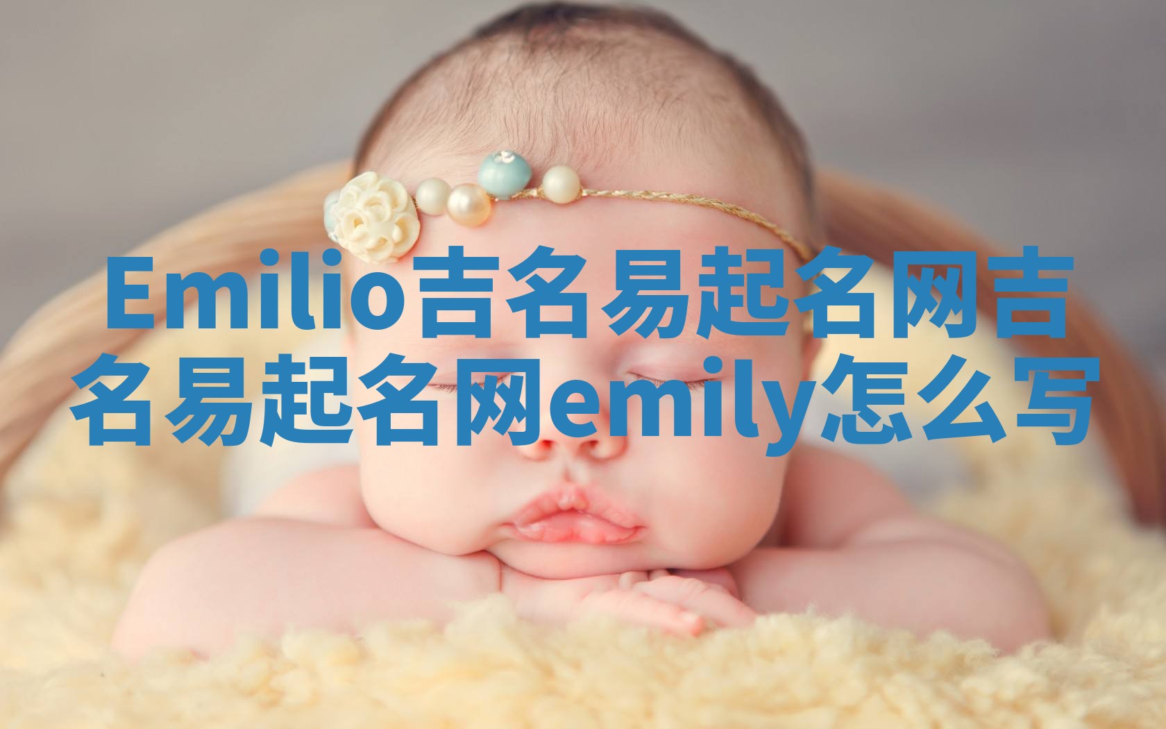Emilio吉名易起名网_吉名易起名网emily怎么写