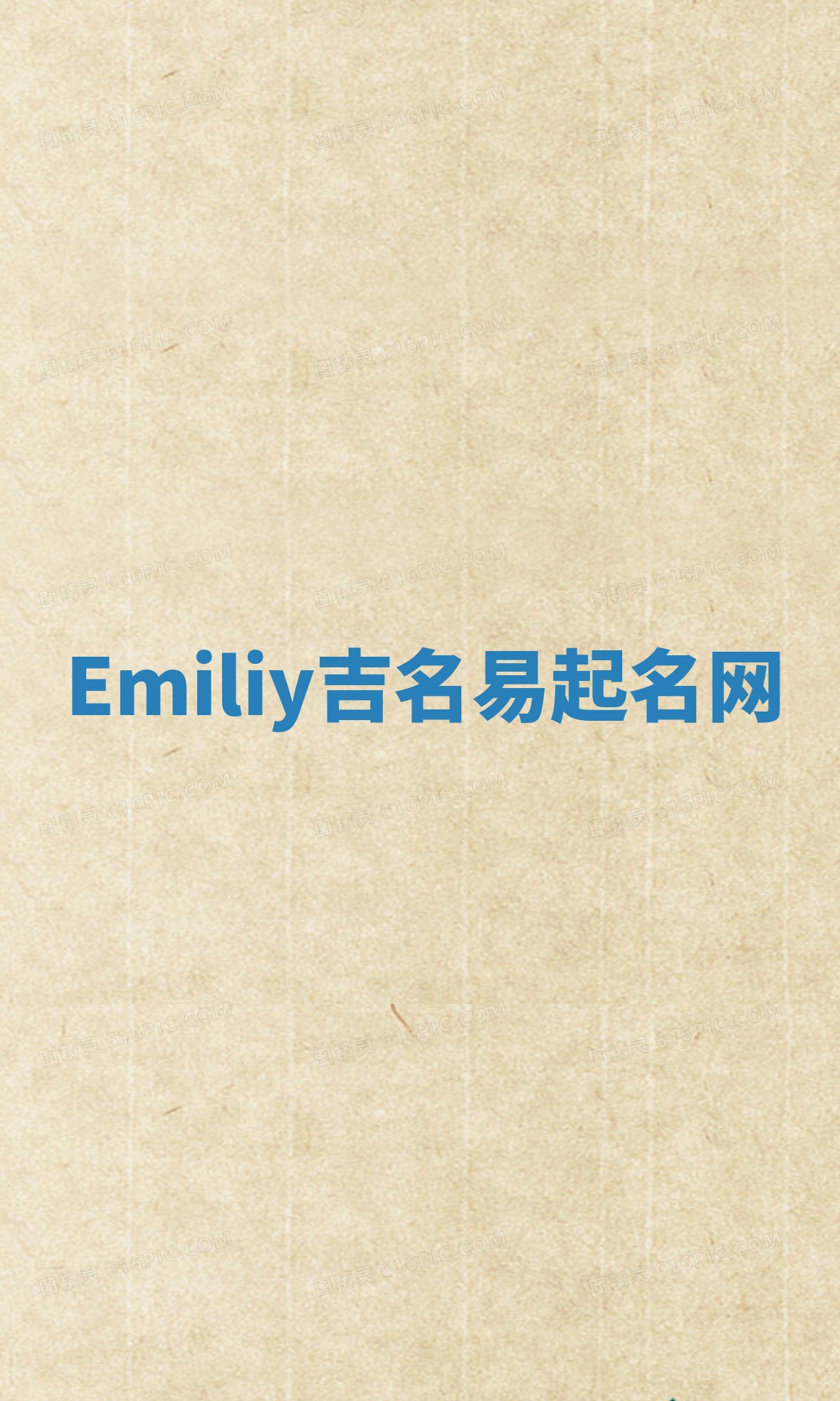 Emiliy吉名易起名网 Emiliy吉名易起名网