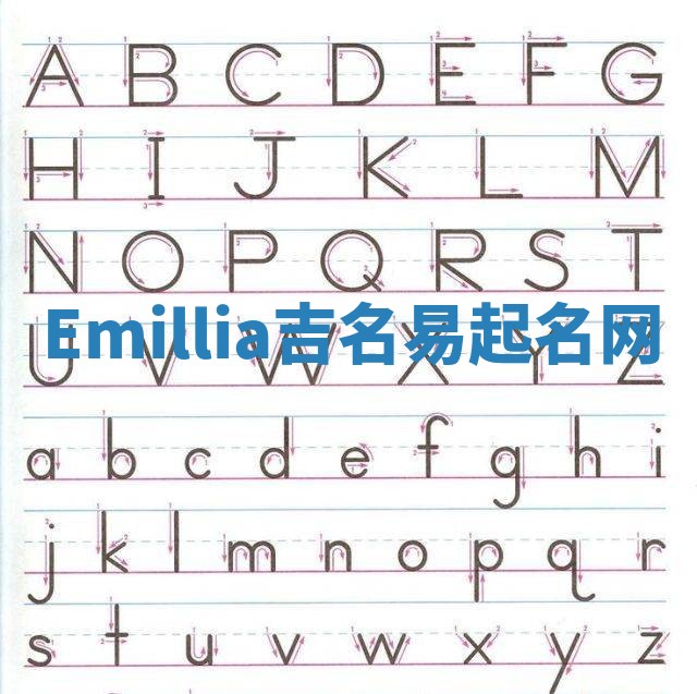 Emillia吉名易起名网