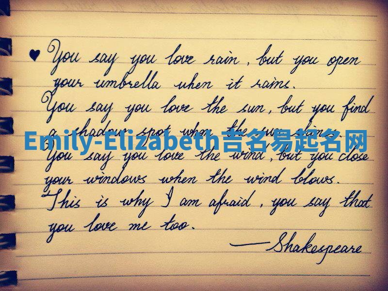 Emily-Elizabeth吉名易起名网