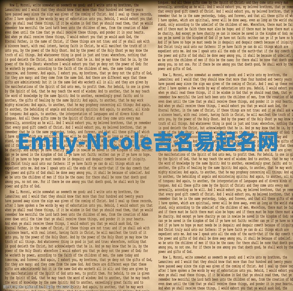 Emily-Nicole吉名易起名网