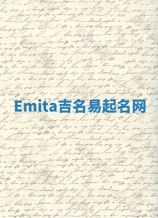 Emita吉名易起名网