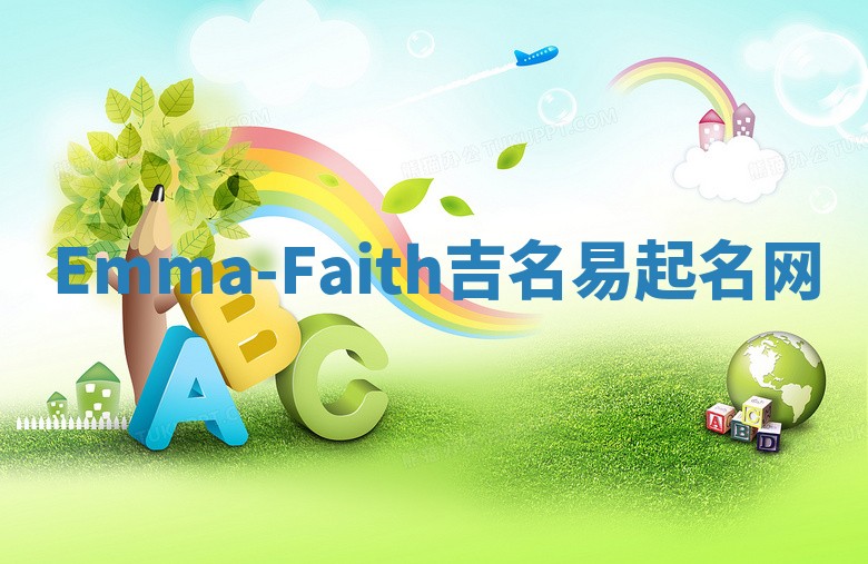 Emma-Faith吉名易起名网