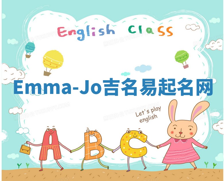 Emma-Jo吉名易起名网