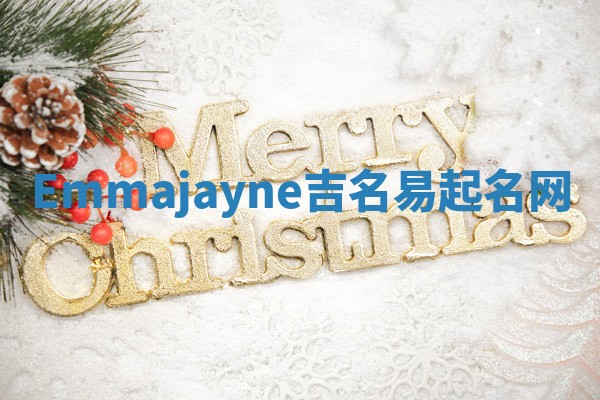 Emmajayne吉名易起名网