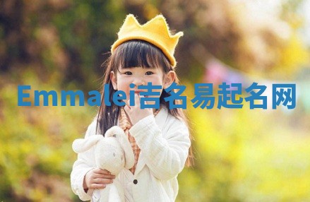 Emmalei吉名易起名网