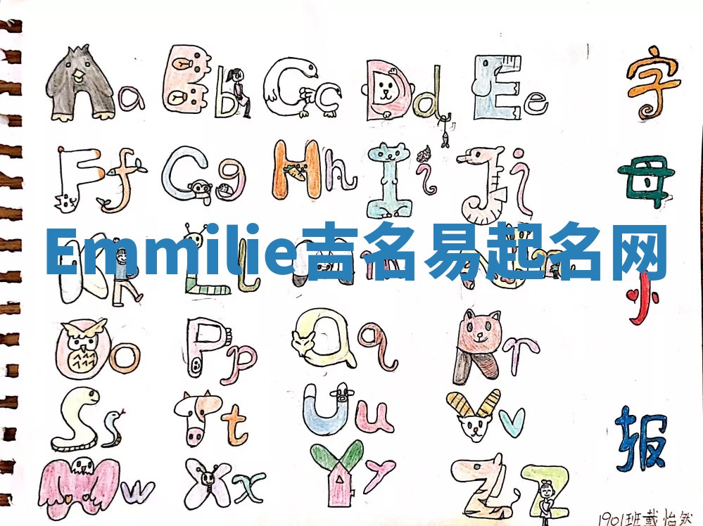 Emmilie吉名易起名网