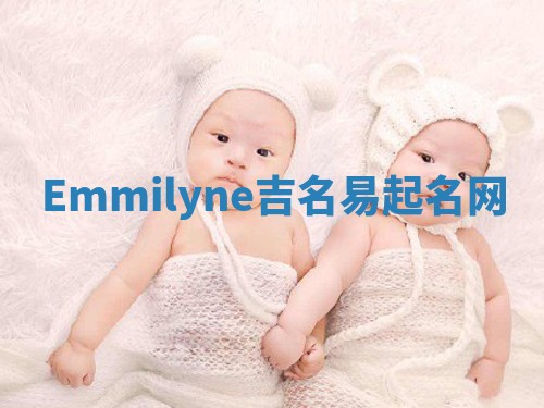 Emmilyne吉名易起名网