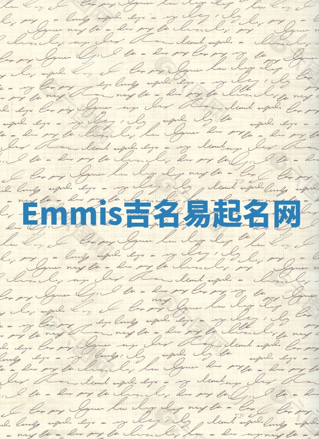 Emmis吉名易起名网