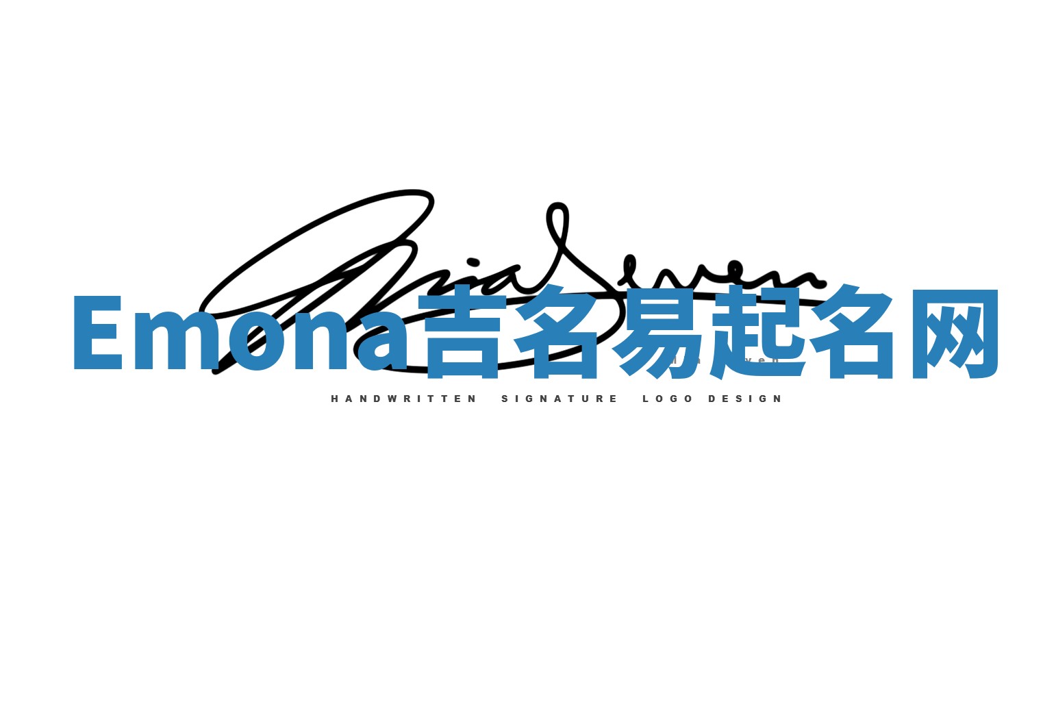 Emona吉名易起名网