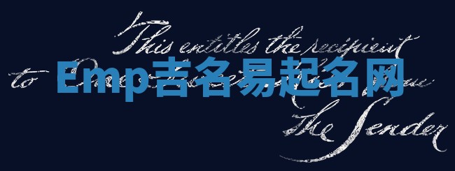 Emp吉名易起名网 Emp吉名易起名网