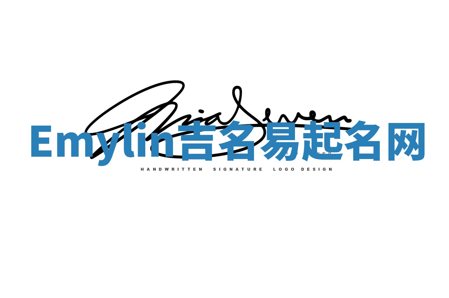 Emylin吉名易起名网