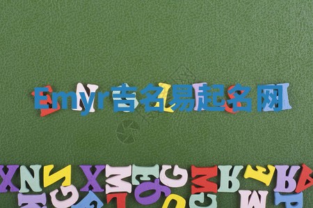 Emyr吉名易起名网