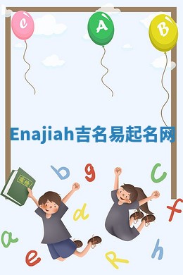 Enajiah吉名易起名网