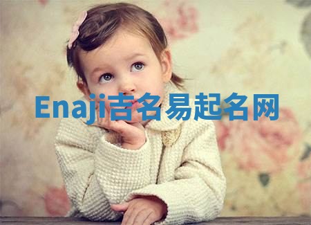 Enaji吉名易起名网