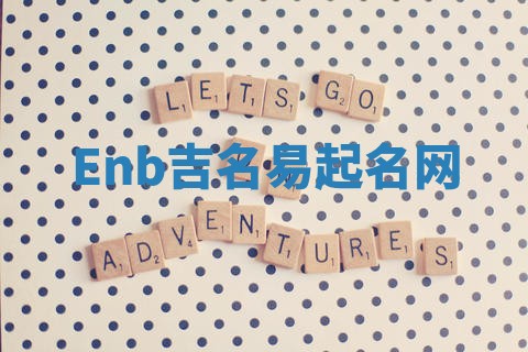 Enb吉名易起名网
