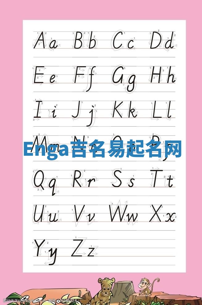 Enga吉名易起名网