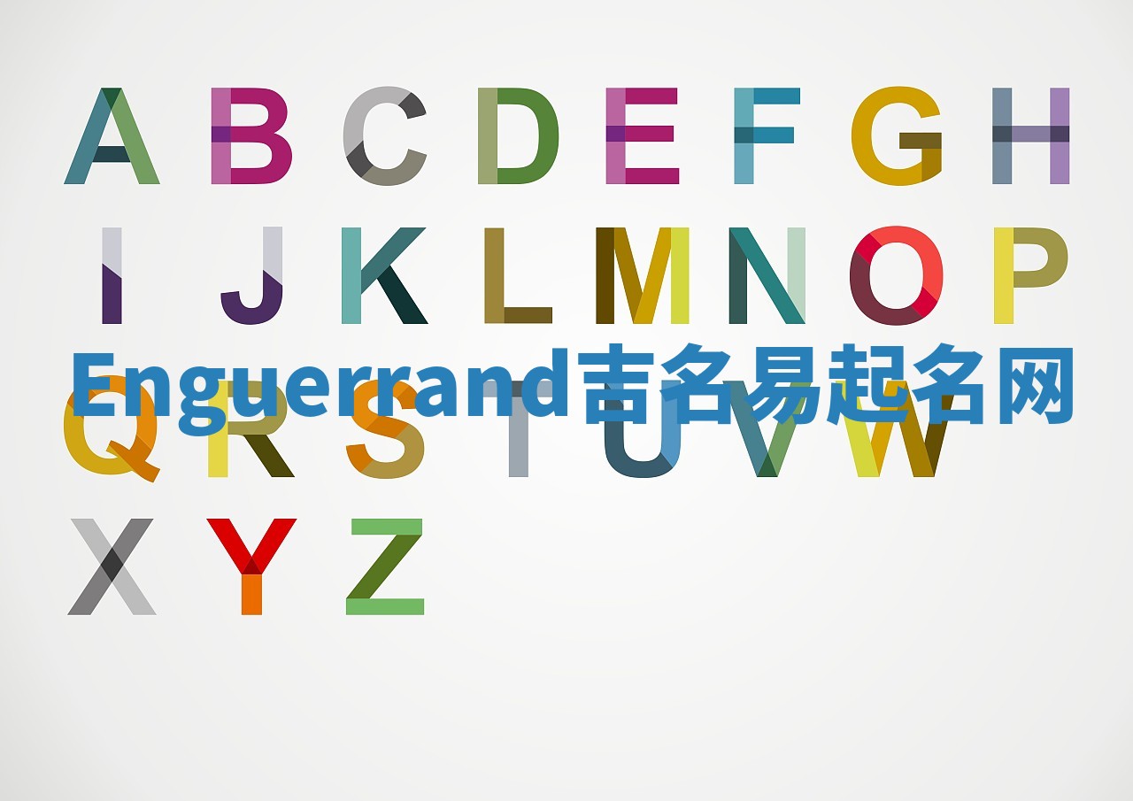 Enguerrand吉名易起名网